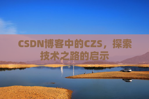 CSDN博客中的CZS，探索技术之路的启示